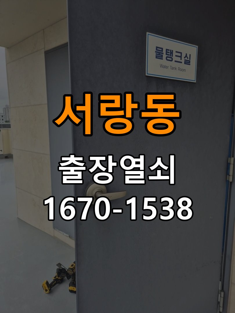 서랑동도어락 열쇠 출장 24시 문열림 센서 위치 점검 및 수리/교체 가이드 참고 사진 3