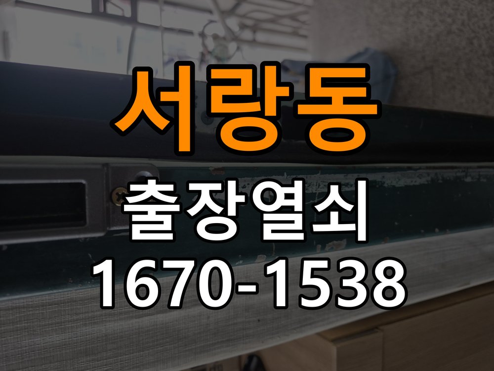 서랑동열쇠 기숙사 욕실문 습기 시 바닥 걸림 증상 점검 참고 사진 1