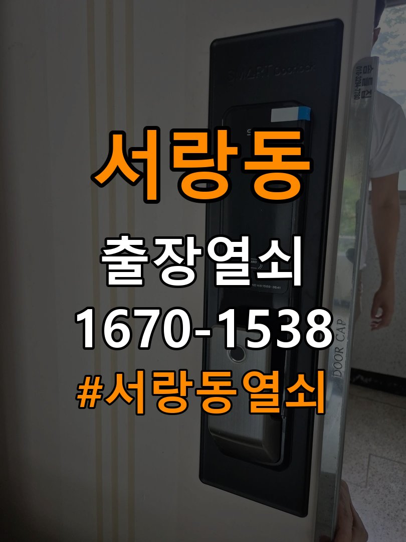 서랑동열쇠 기숙사 욕실문 습기 시 바닥 걸림 증상 점검 참고 사진 3