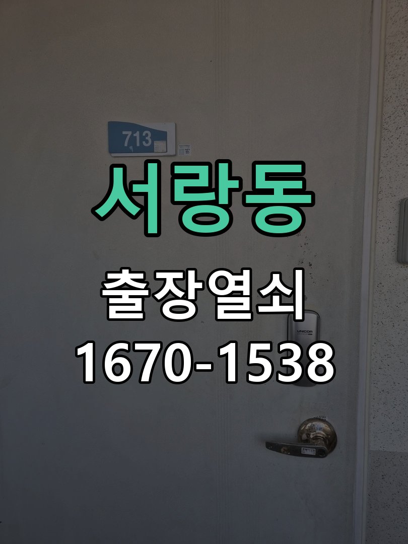 서랑동 현관문 보조키 열쇠 분실 키통 교체 도어락 위의 특수 보조키 열쇠를 잃어버려 문을 열지 못함 현장 출장