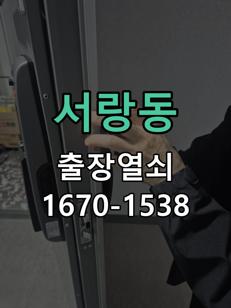서랑동 현관문 보조키 열쇠 분실 키통 교체 작업 완료 후 정상 작동 확인