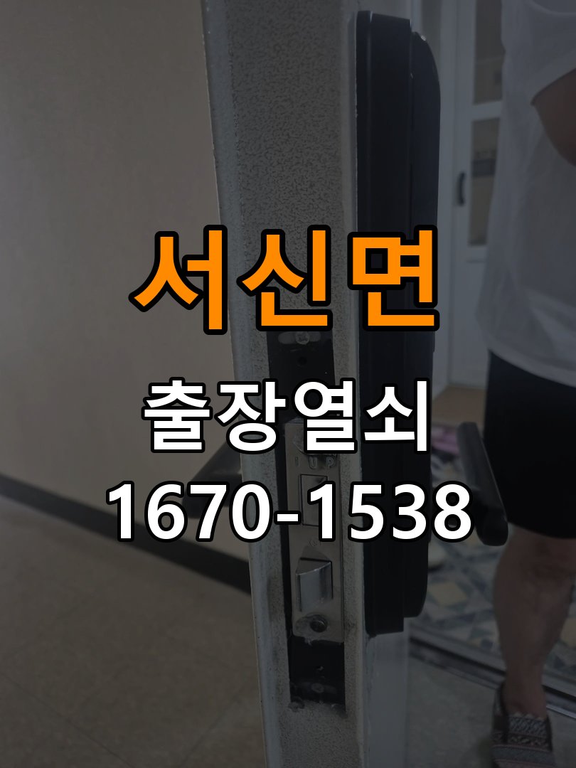 서신면 옥탑방 원룸 오피스텔 무타공 도어락 설치 - 혼자 조작하기 전 주의사항 옥탑방 출입 공간에서 임대 계약상 문에 구멍을 뚫지 못해 번호키 설치를 망설임. 이 글의 점검 목적: 무리한 힘과 임의 분해를 피하고 소유·관리 권한을 확인한 뒤 전문가 상담 현장 출장