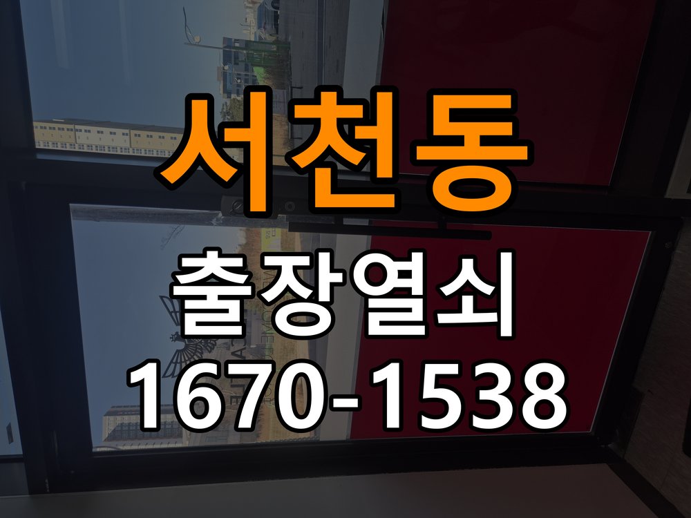 서천동열쇠 비 오는 날 도어락 터치 불안정 점검 및 해결 방법 참고 사진 1