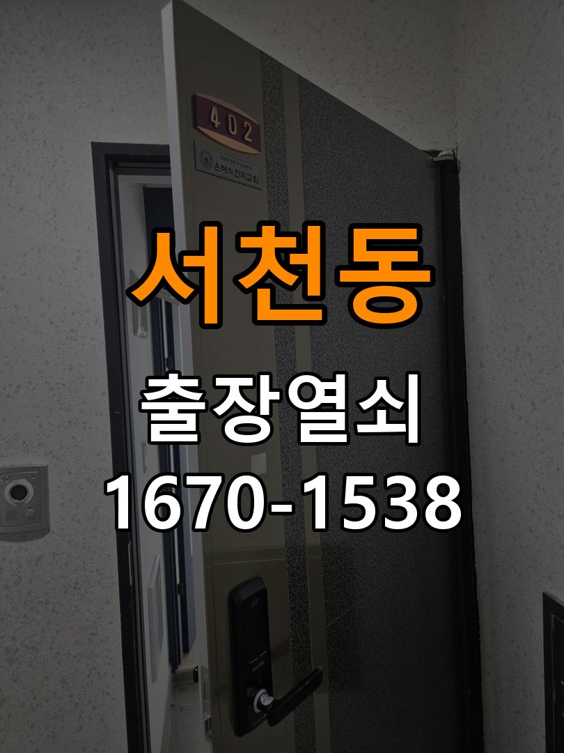 서천동열쇠 비 오는 날 도어락 터치 불안정 점검 및 해결 방법 참고 사진 2