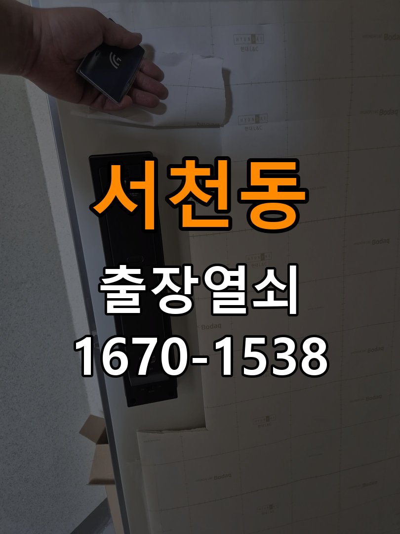 서천동열쇠 비 오는 날 도어락 터치 불안정 점검 및 해결 방법 참고 사진 3