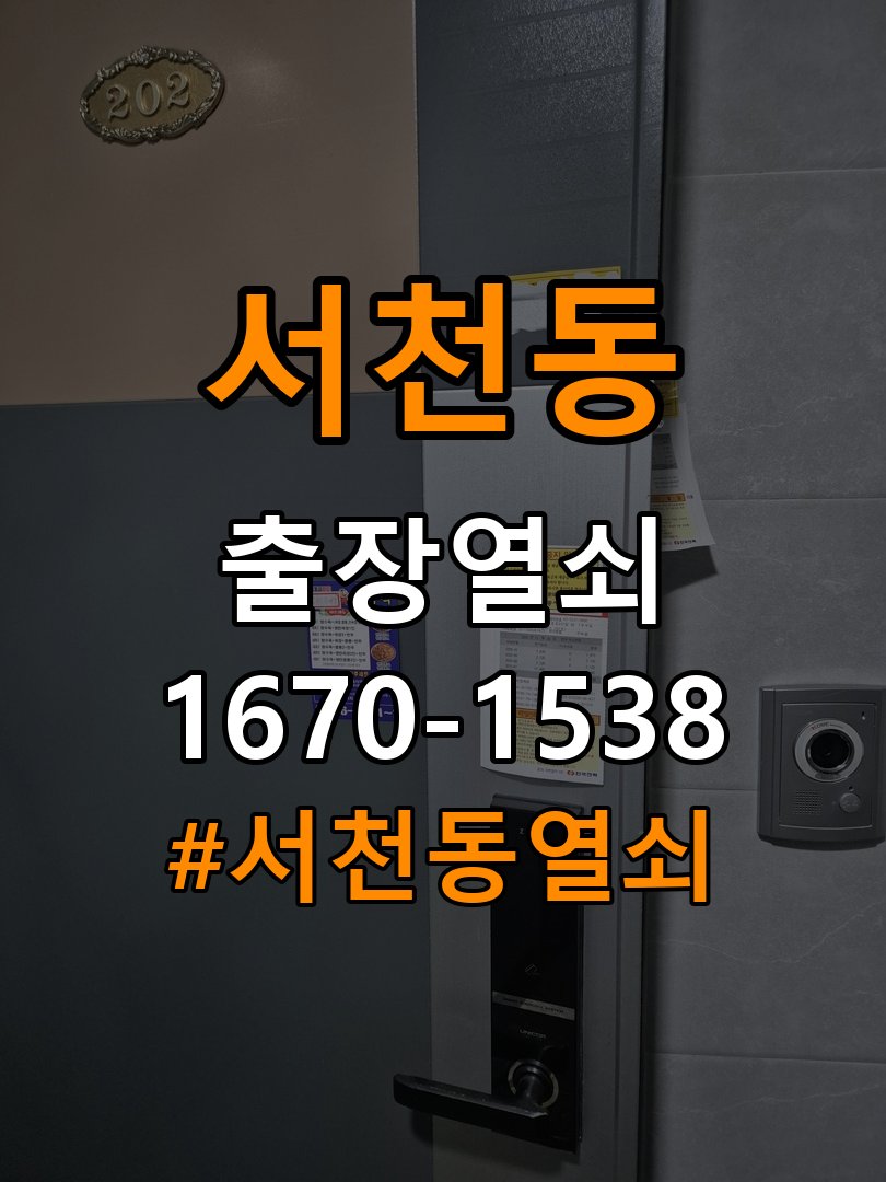 서천동열쇠 비 오는 날 도어락 터치 불안정 점검 및 해결 방법 참고 사진 4