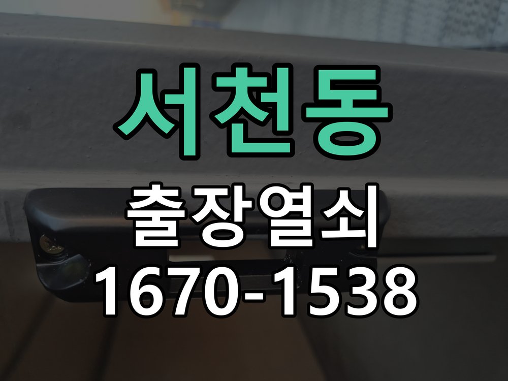 서천동 창고 대문 개폐기 열쇠 고장 교체 주택 대문 개폐기 버튼을 눌러도 문이 열리지 않고 걸림 현장 출장
