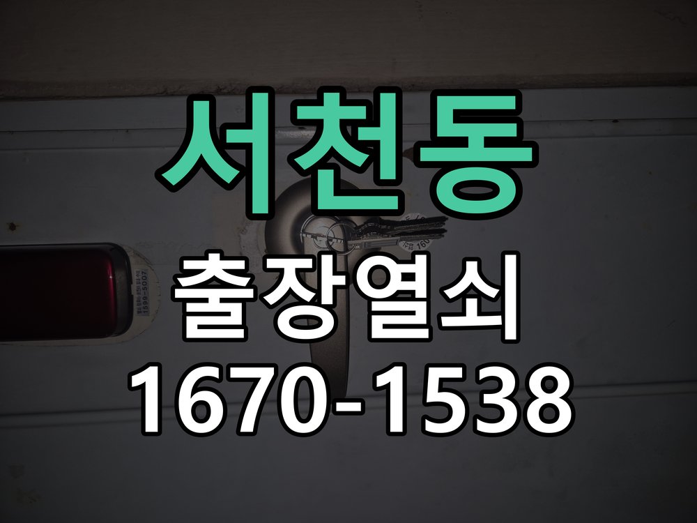 서천동 창고 대문 개폐기 열쇠 고장 교체 작업 완료 후 정상 작동 확인