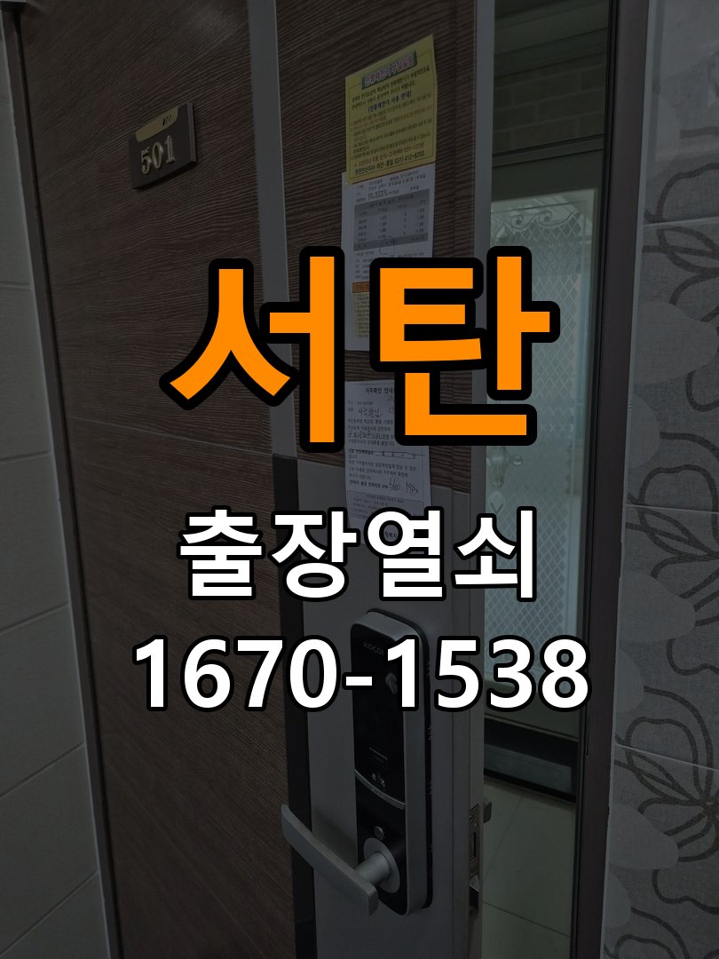 서탄 옥탑방 도어락 건전지가 빨리 닳는 반복 소모 원인 점검 - 문을 열었을 때와 닫았을 때 증상 비교 옥탑방 출입 공간에서 배터리 교체 간격이 갑자기 짧아짐. 이 글의 점검 목적: 문 개폐 상태에 따른 작동 차이로 장착 간섭과 기구 상태를 구분 현장 출장
