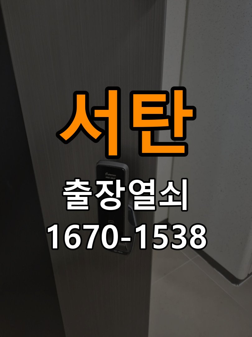 서탄 옥탑방 도어락 건전지가 빨리 닳는 반복 소모 원인 점검 - 문을 열었을 때와 닫았을 때 증상 비교 배터리 홀더와 잠금 구동부 정밀 점검 및 교체