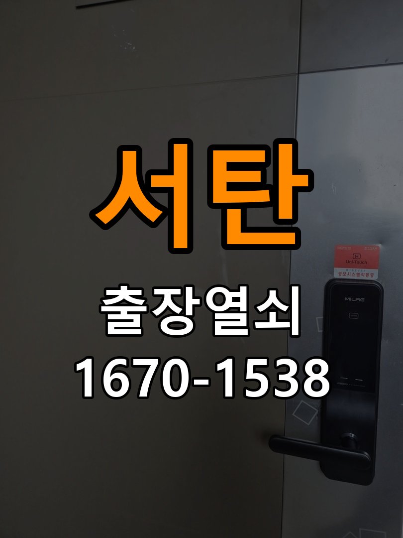 서탄 옥탑방 도어락 건전지가 빨리 닳는 반복 소모 원인 점검 - 문을 열었을 때와 닫았을 때 증상 비교 작업 완료 후 정상 작동 확인