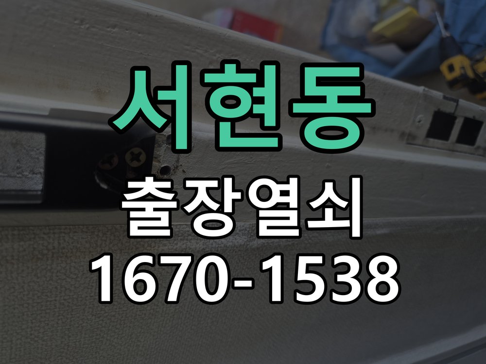 서현동 보조키 특수키 안전고리 추가 설치 도어락 외에 추가적인 이중 보안 잠금장치 필요 현장 출장