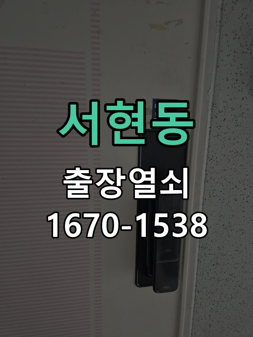 서현동 보조키 특수키 안전고리 추가 설치 작업 완료 후 정상 작동 확인