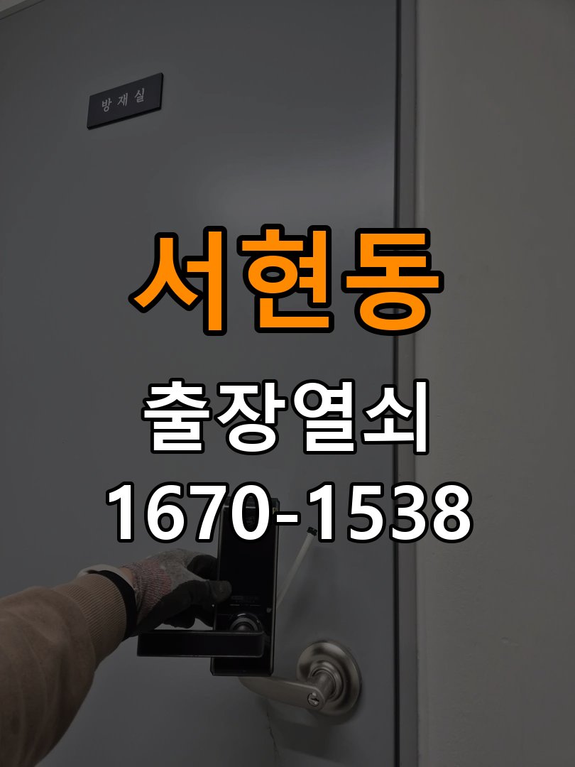 서현동열쇠 오피스텔 두꺼운 현관문 도어락 설치 규격 확인 참고 사진 1