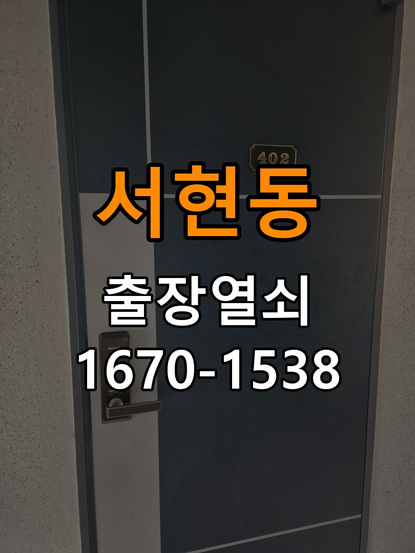 서현동열쇠 오피스텔 두꺼운 현관문 도어락 설치 규격 확인 참고 사진 2