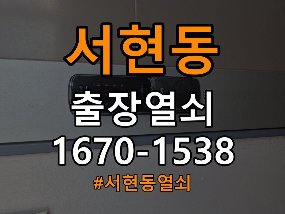서현동열쇠 오피스텔 두꺼운 현관문 도어락 설치 규격 확인 참고 사진 3