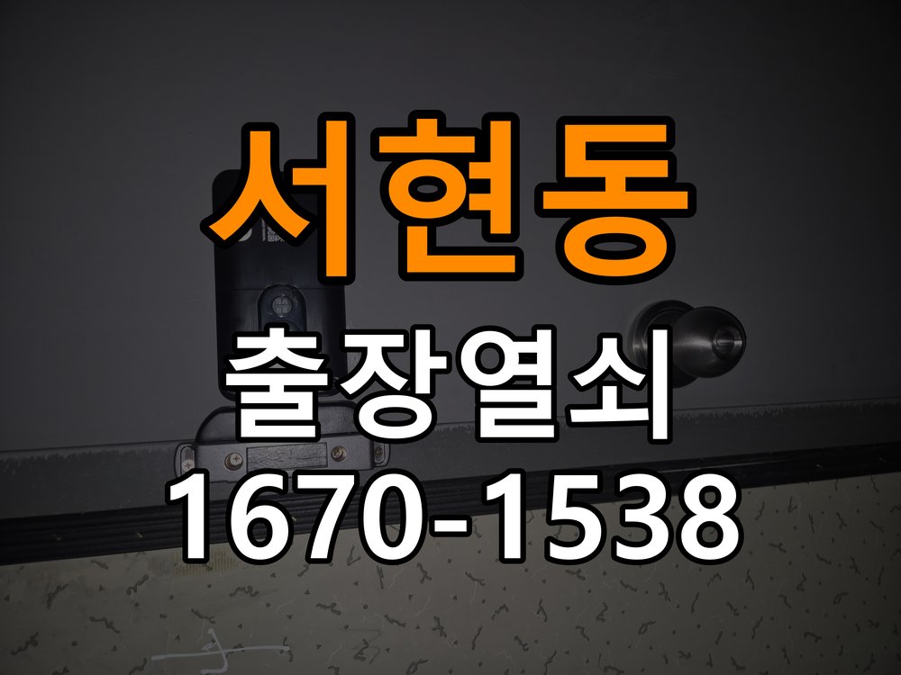 서현동열쇠 오피스텔 두꺼운 현관문 도어락 설치 규격 확인 참고 사진 4