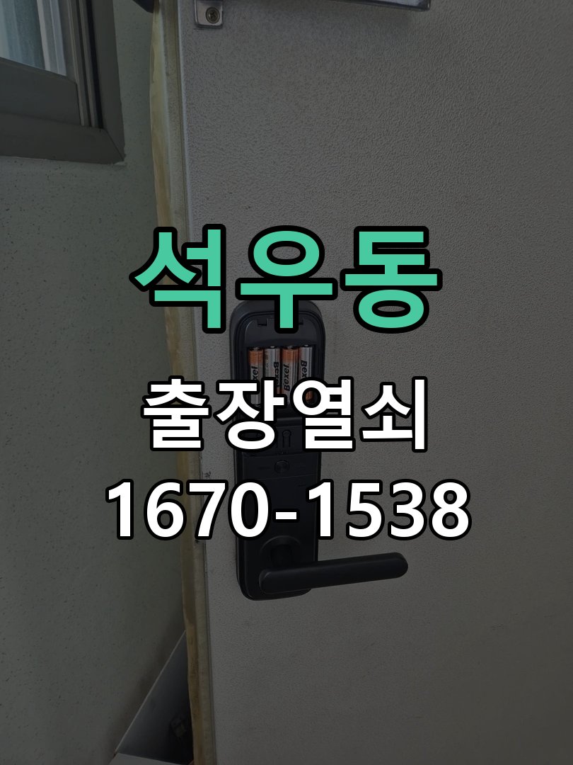 석우동 보조키 특수키 안전고리 추가 설치 작업 완료 후 정상 작동 확인