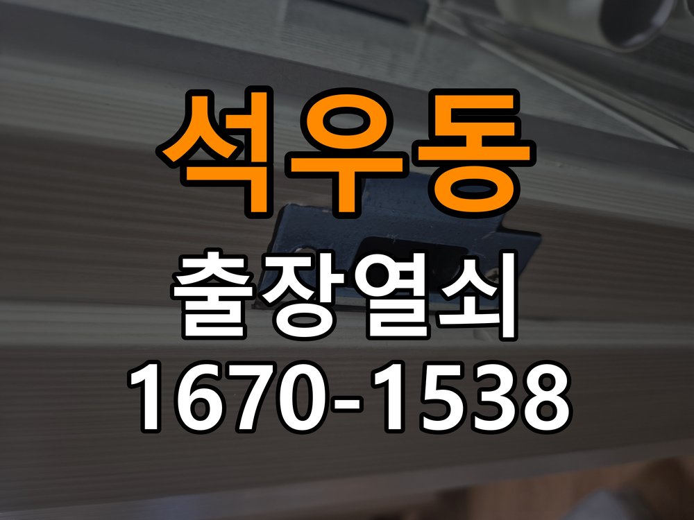 석우동 아파트 현관문 보조키 열쇠 분실 키통 교체 - 점검 전 확인사항 특수 딤플키 실린더 보조키 교체 정밀 점검 및 교체