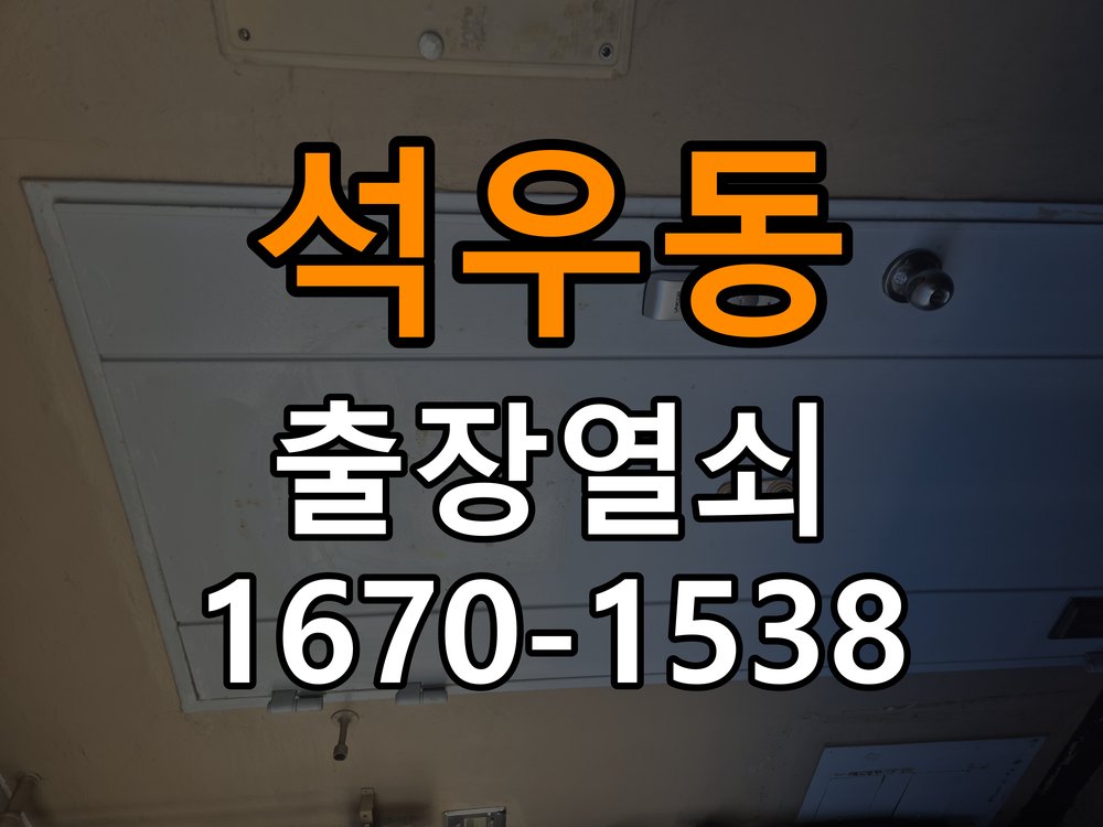 석우동 아파트 현관문 보조키 열쇠 분실 키통 교체 - 점검 전 확인사항 작업 완료 후 정상 작동 확인