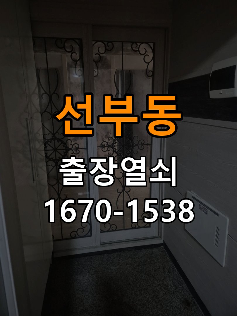 선부동열쇠 단독주택 추운 날 도어락 반응 지연 원인 점검 참고 사진 1
