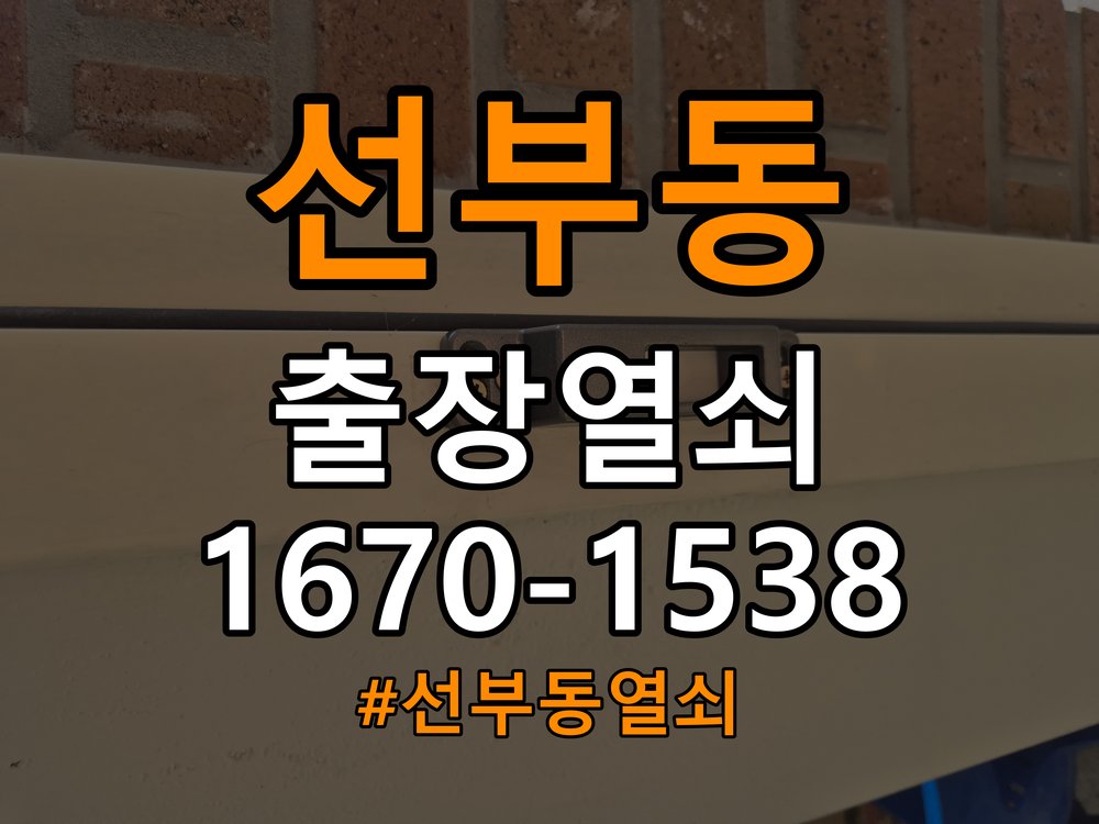 선부동열쇠 단독주택 추운 날 도어락 반응 지연 원인 점검 참고 사진 2
