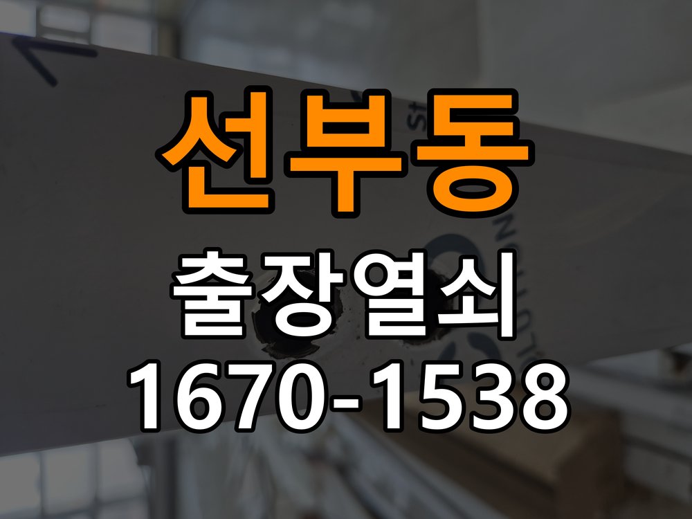 선부동열쇠 단독주택 추운 날 도어락 반응 지연 원인 점검 참고 사진 3
