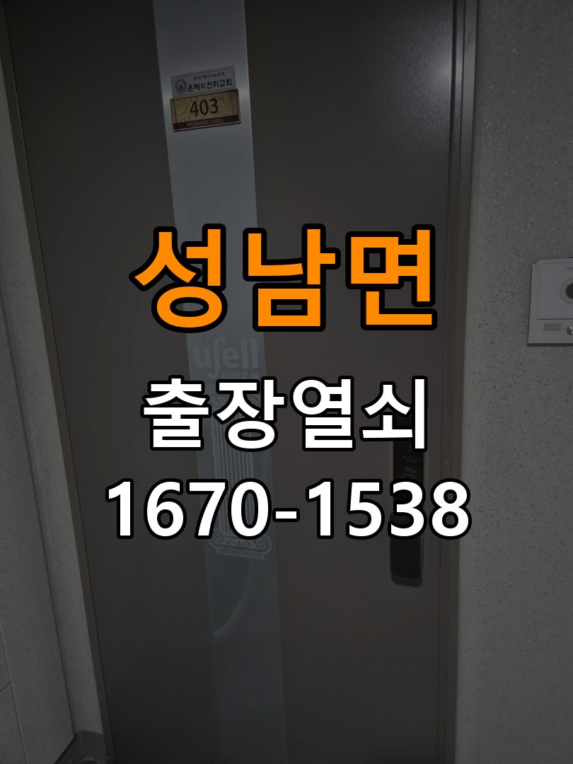 성남면 다세대주택 이사 후 현관 도어락 교체 및 비번 변경 - 작업 후 정상 작동 확인 다세대주택 출입 공간에서 새로 입주하면서 기존 사용자의 비번 잔류 불안으로 신제품 교체 요청. 이 글의 점검 목적: 안내받은 점검 항목으로 증상 개선과 남은 이상을 확인 현장 출장