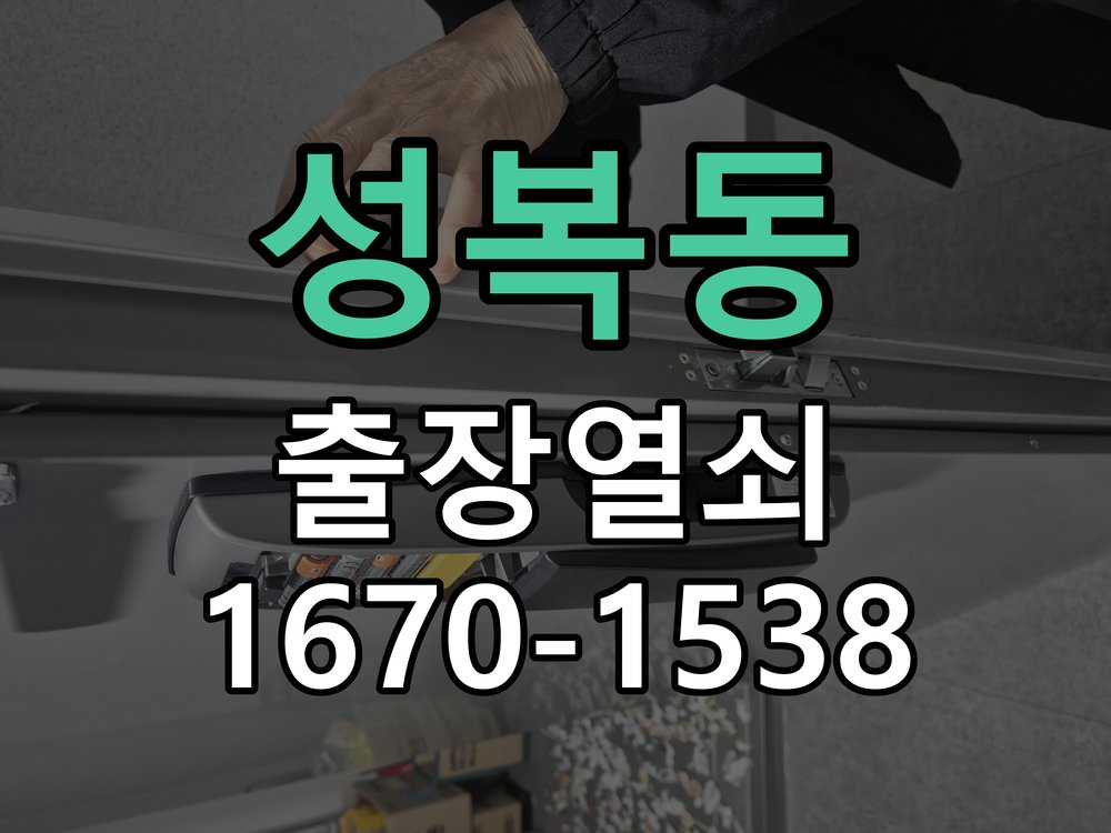 성복동 보조키 특수키 안전고리 추가 설치 작업 완료 후 정상 작동 확인