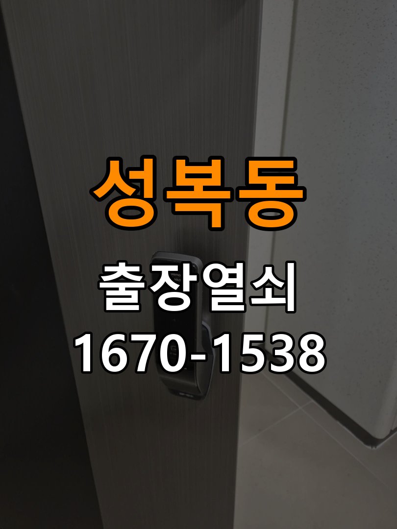 성복동열쇠 학원 도어락 방전 시 9V 건전지 응급대처 및 점검 참고 사진 1