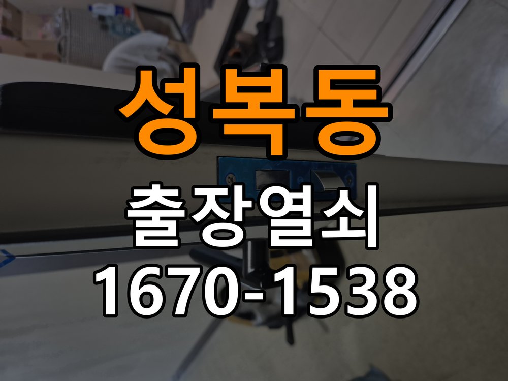 성복동열쇠 학원 도어락 방전 시 9V 건전지 응급대처 및 점검 참고 사진 2