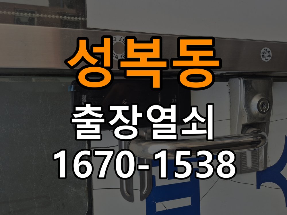 성복동열쇠 학원 도어락 방전 시 9V 건전지 응급대처 및 점검 참고 사진 4