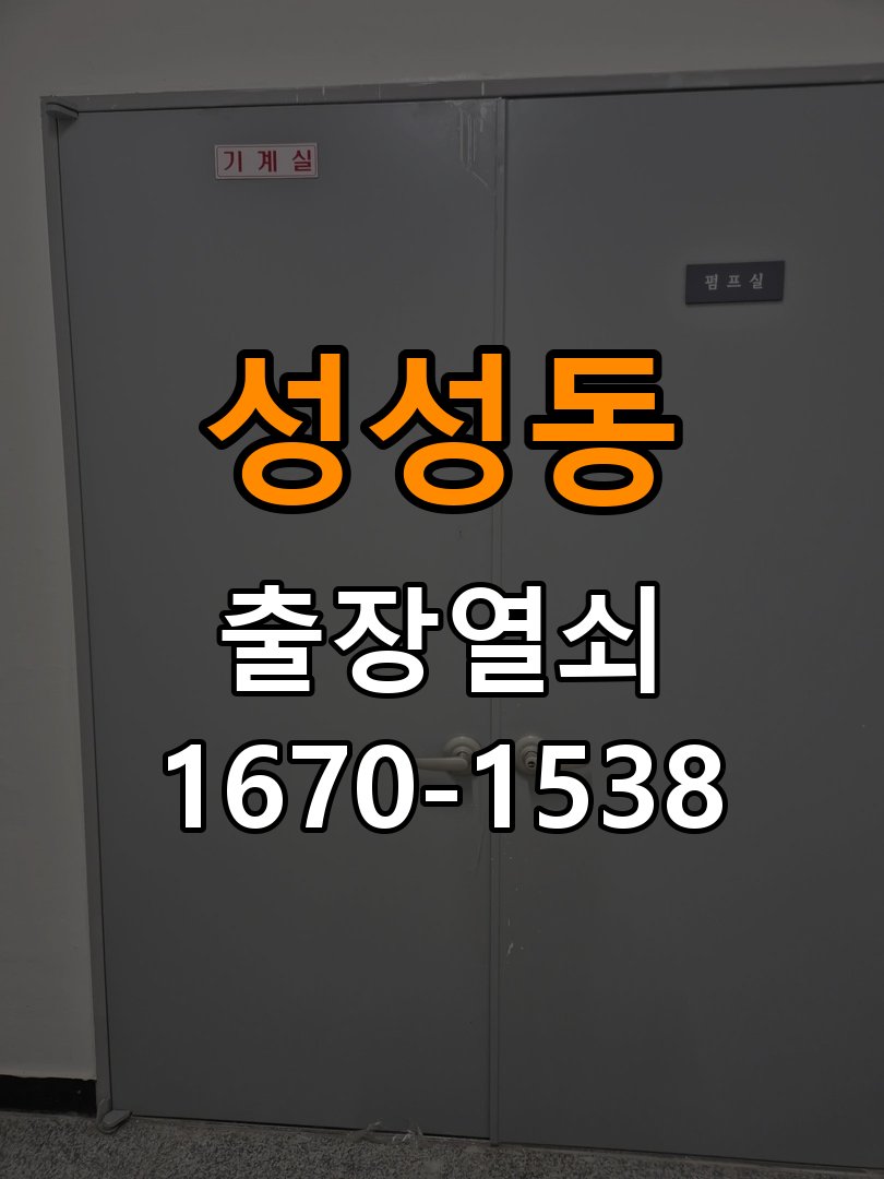 성성동 복도식 아파트 도어락 건전지를 바꿔도 전원이 끊기는 접촉 불량 점검 - 수리와 교체 판단 기준 복도식 아파트 출입 공간에서 새 건전지 장착 후 간헐적으로 전원이 꺼짐. 이 글의 점검 목적: 고장 범위, 호환 부품과 장착면 상태로 조정·수리·교체를 비교 현장 출장