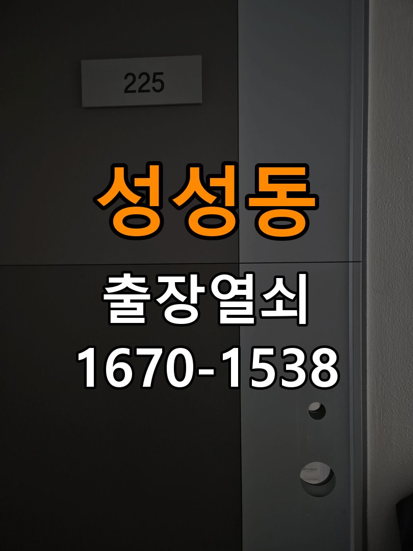 성성동 복도식 아파트 도어락 건전지를 바꿔도 전원이 끊기는 접촉 불량 점검 - 수리와 교체 판단 기준 작업 완료 후 정상 작동 확인