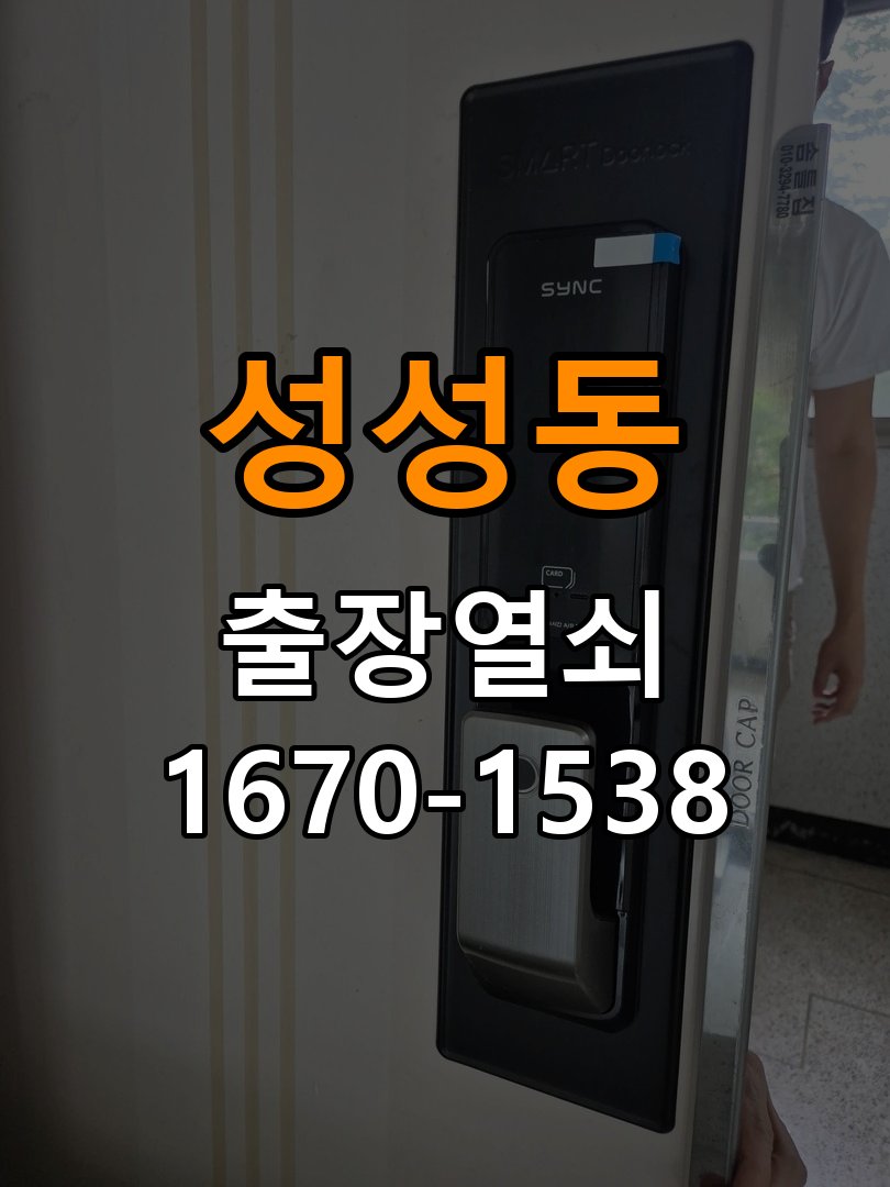 성성동 창고 대문 개폐기 열쇠 고장 교체 주택 대문 개폐기 버튼을 눌러도 문이 열리지 않고 걸림 현장 출장