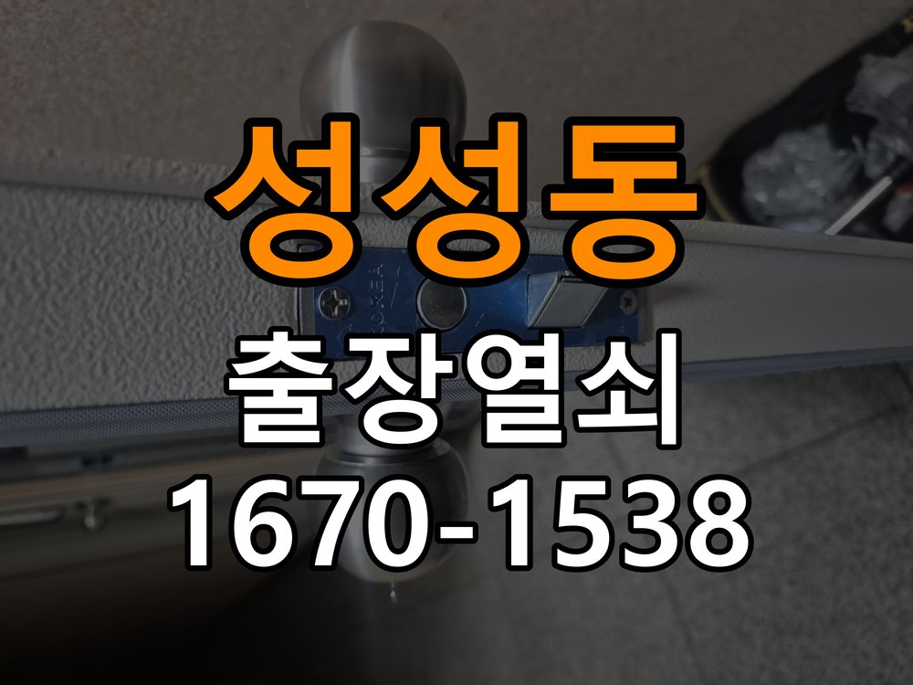 성성동 창고 대문 개폐기 열쇠 고장 교체 작업 완료 후 정상 작동 확인