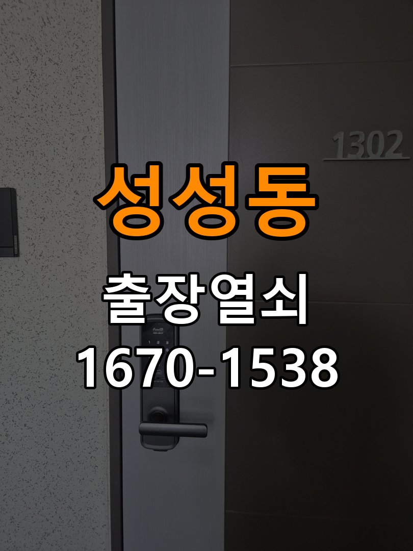 성성동 창고 대문 개폐기 열쇠 고장 교체 작업 완료 후 정상 작동 확인