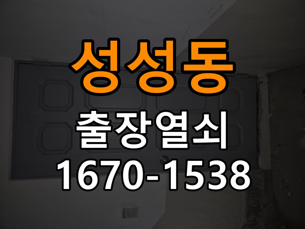 성성동 창고 대문 개폐기 열쇠 고장 교체 작업 완료 후 정상 작동 확인