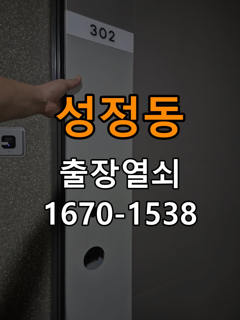 성정동 상가 도어락 잠금 모터 소리만 나고 걸쇠가 움직이지 않는 증상 - 증상이 간헐적으로 나타날 때 점검 상가 출입 공간에서 구동음은 들리지만 걸쇠 이동이 없음. 이 글의 점검 목적: 정상 작동할 때와 문제가 발생할 때의 조건 차이를 기록 현장 출장