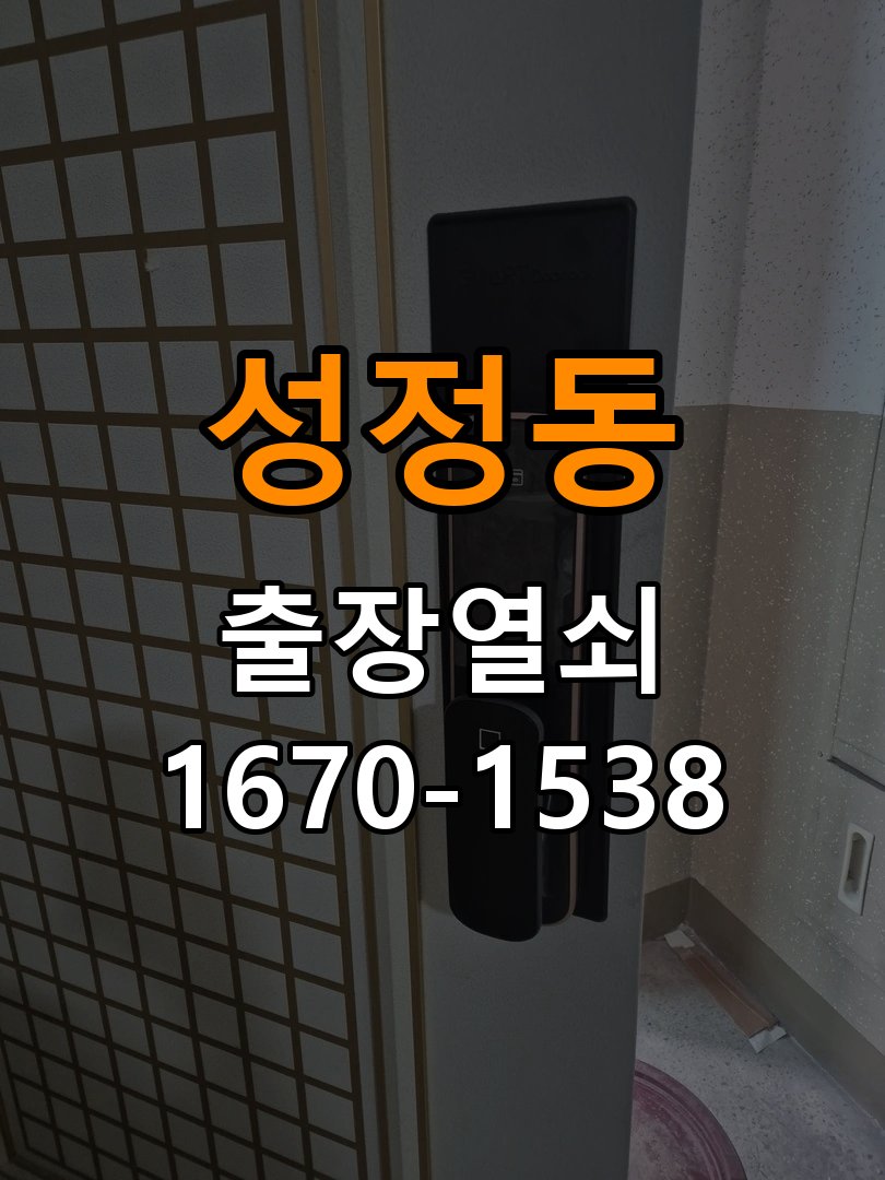 성정동 상가 도어락 잠금 모터 소리만 나고 걸쇠가 움직이지 않는 증상 - 증상이 간헐적으로 나타날 때 점검 모티스 구동 기구 정밀 점검 및 교체