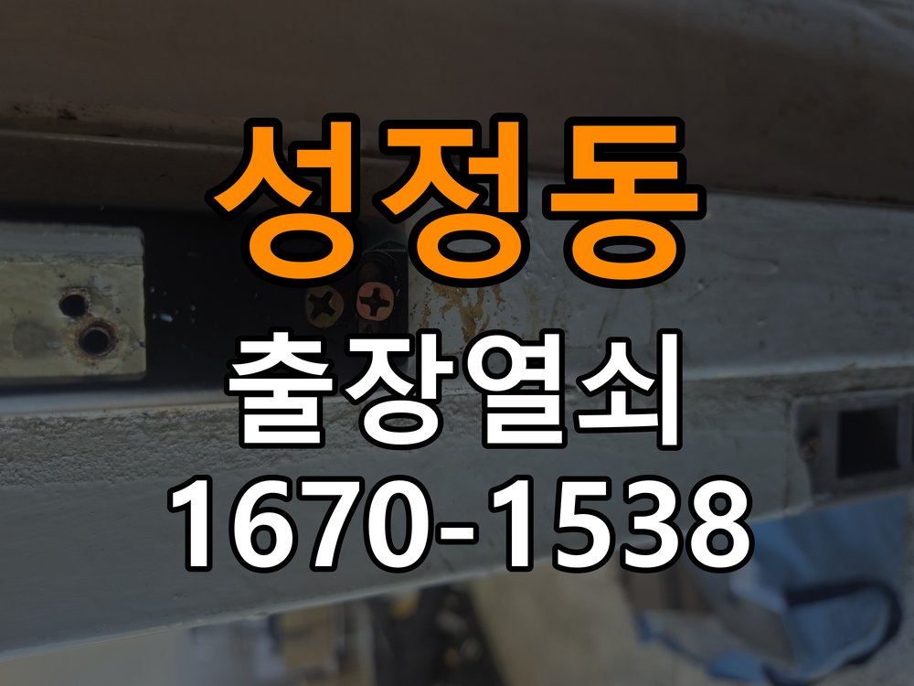성정동 상가 도어락 잠금 모터 소리만 나고 걸쇠가 움직이지 않는 증상 - 증상이 간헐적으로 나타날 때 점검 작업 완료 후 정상 작동 확인