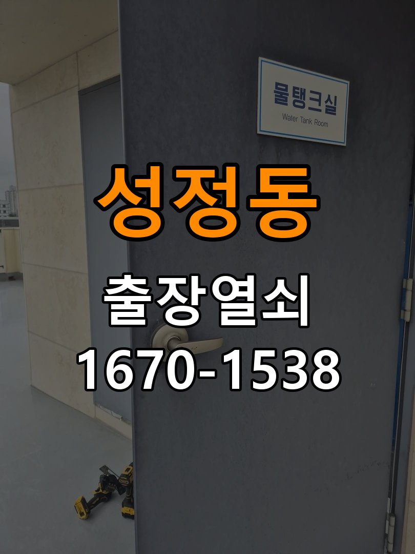 성정동 현관문 보조키 열쇠 분실 키통 교체 작업 완료 후 정상 작동 확인