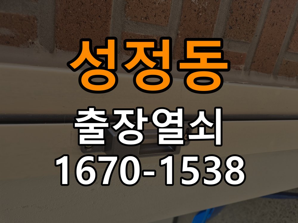 성정동 현관문 보조키 열쇠 분실 키통 교체 작업 완료 후 정상 작동 확인