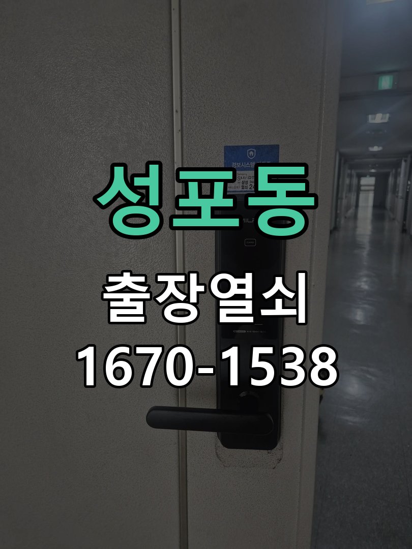 성포동 상가 셔터키 자물쇠 고장 출장 수리 상가 롤러셔터 바닥 자물쇠에 키가 헛돌고 열리지 않음 현장 출장