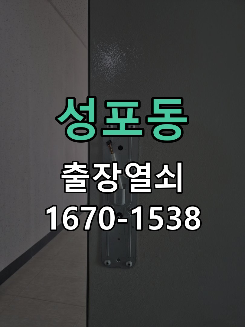 성포동 상가 셔터키 자물쇠 고장 출장 수리 원형 상가 셔터키 자물쇠 어셈블리 교체 정밀 점검 및 교체