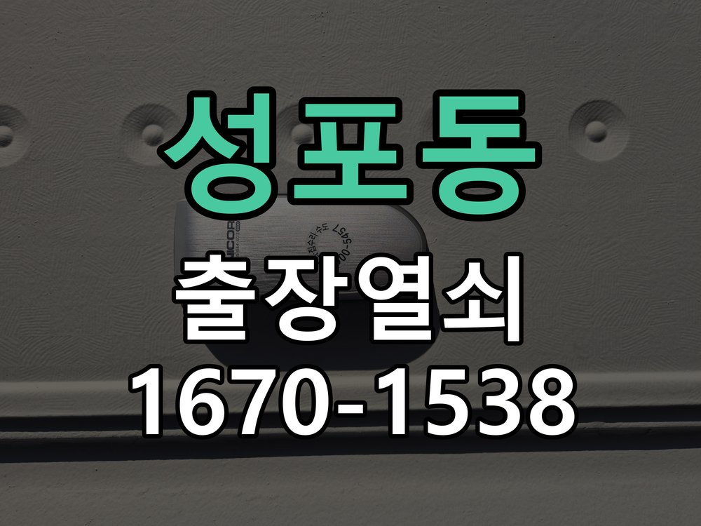 성포동 상가 셔터키 자물쇠 고장 출장 수리 작업 완료 후 정상 작동 확인