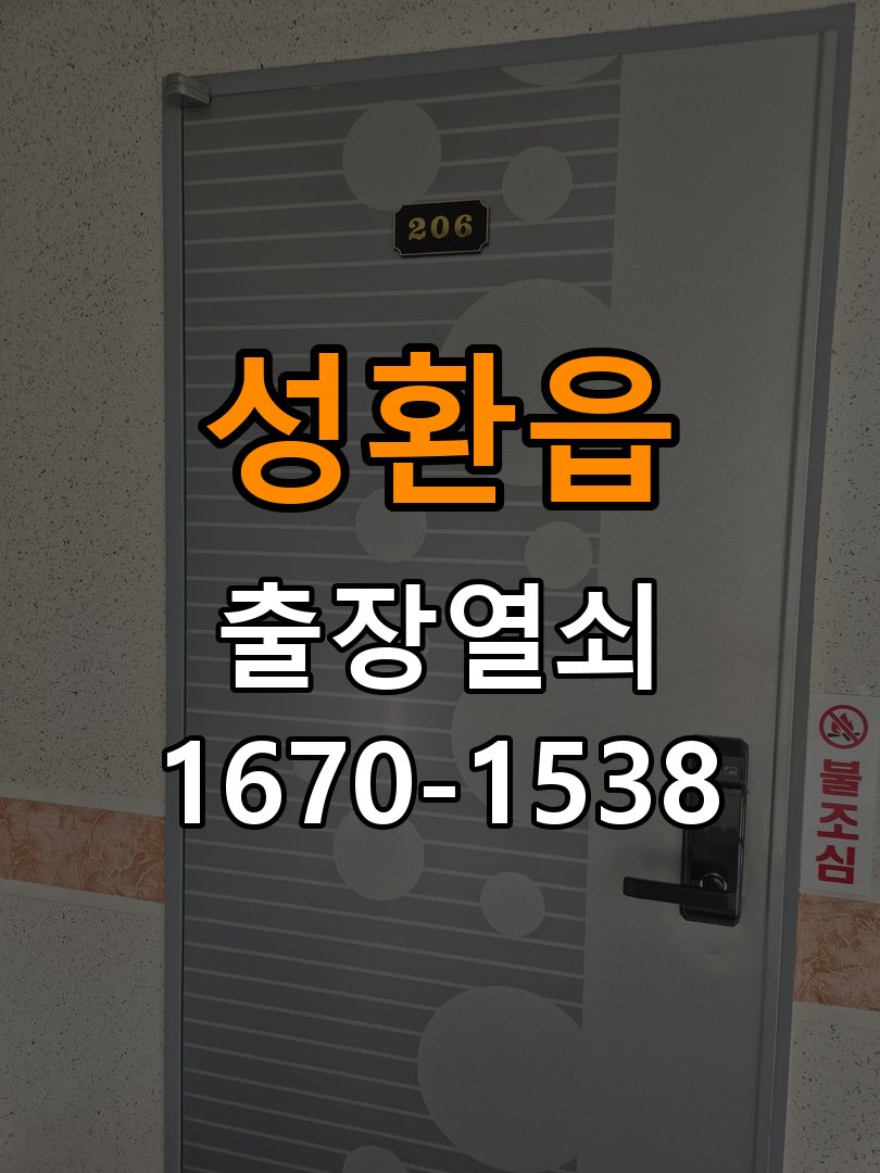 성환읍 복도식 아파트 현관문 보조키 열쇠 분실 키통 교체 - 비용 견적 전 준비사항 복도식 아파트 출입 공간에서 도어락 위의 특수 보조키 열쇠를 잃어버려 문을 열지 못함. 이 글의 점검 목적: 모델, 현장 상태와 필요한 작업을 확인한 뒤 견적 범위를 상담 현장 출장