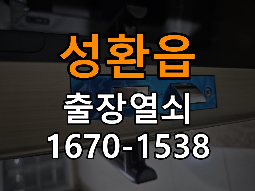 성환읍 복도식 아파트 현관문 보조키 열쇠 분실 키통 교체 - 비용 견적 전 준비사항 작업 완료 후 정상 작동 확인