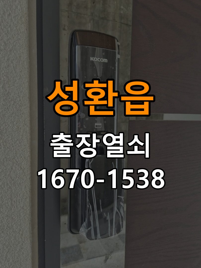 성환읍 창고 대문 개폐기 열쇠 고장 교체 주택 대문 개폐기 버튼을 눌러도 문이 열리지 않고 걸림 현장 출장