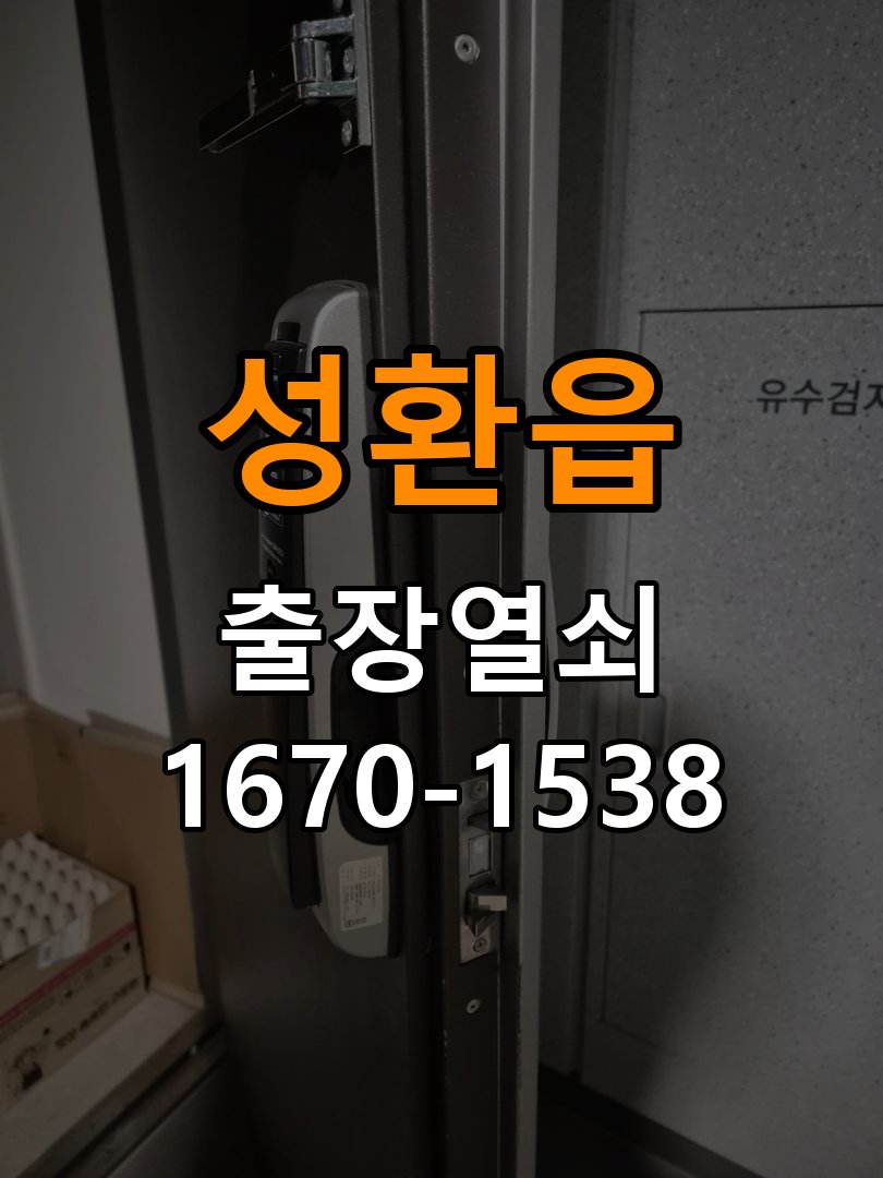 성환읍 창고 대문 개폐기 열쇠 고장 교체 작업 완료 후 정상 작동 확인